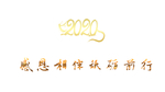 2020感恩相伴砥砺前行金色字
