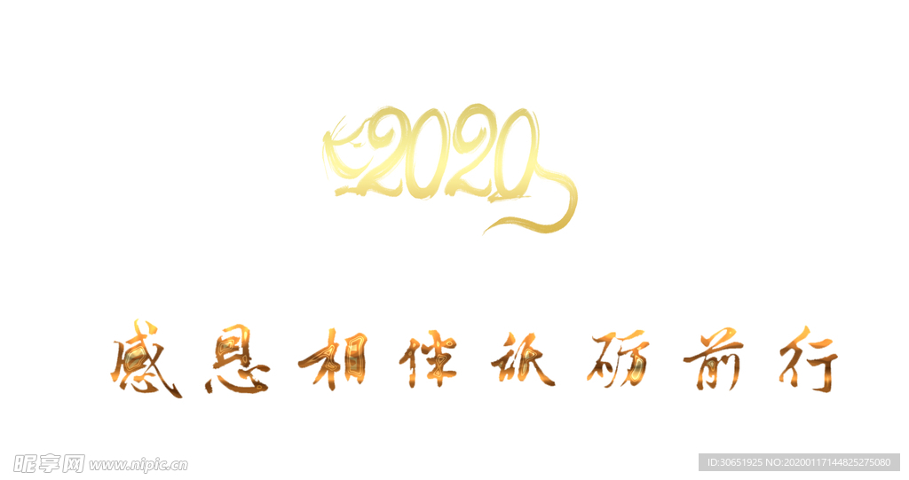 2020感恩相伴砥砺前行金色字