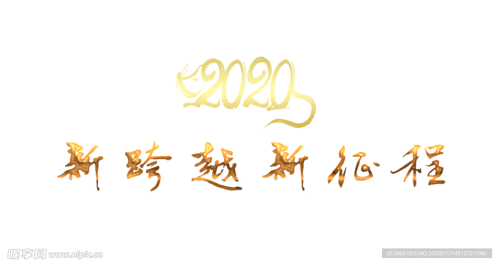 2020新跨越新征程金色字体