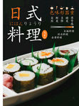 日式料理宣传海报