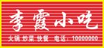 小吃店 招牌