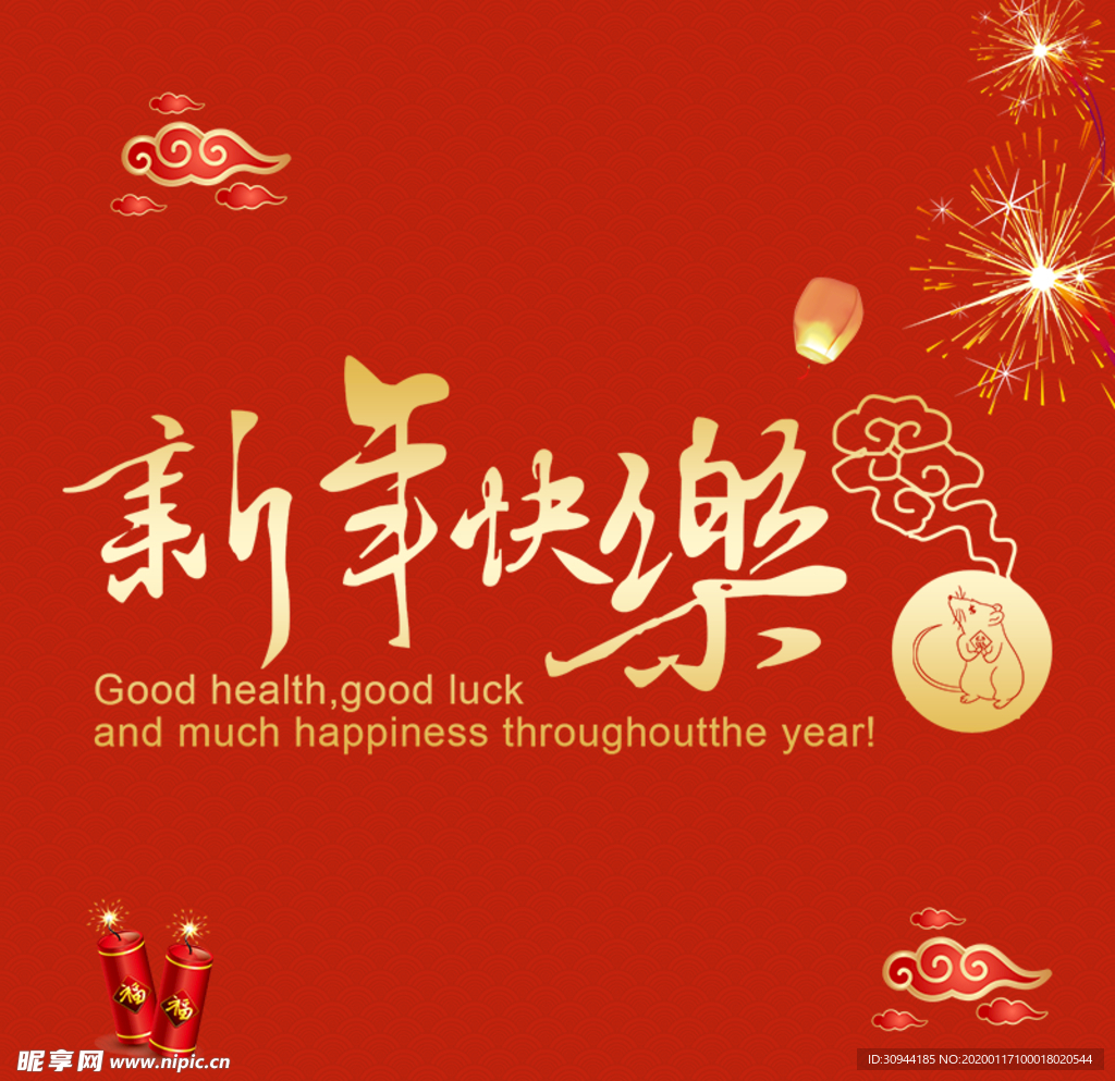 新年快乐