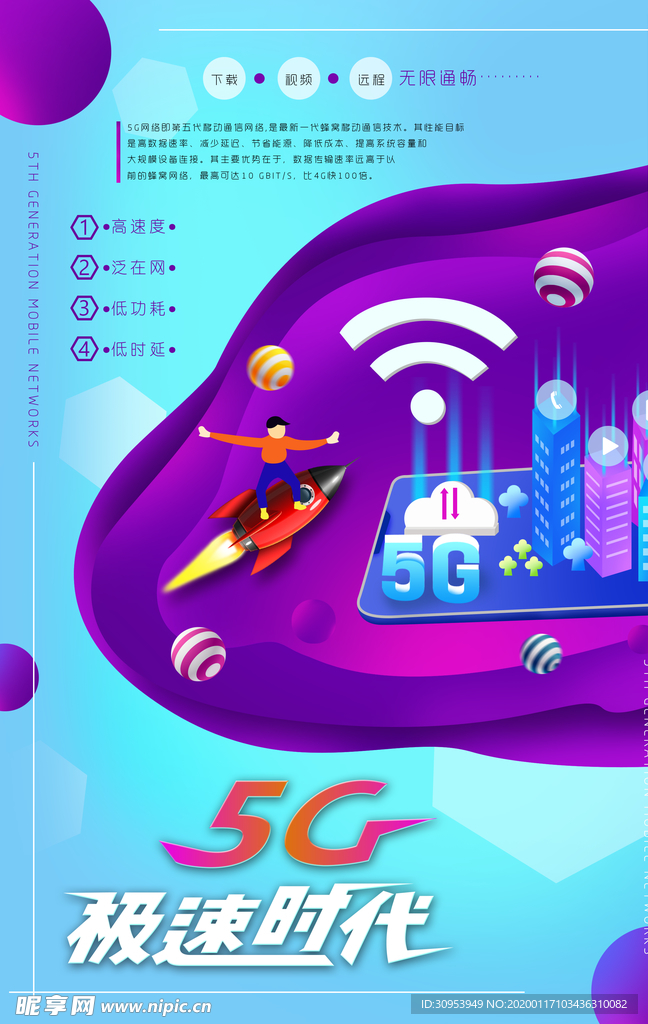 5G 极速时代