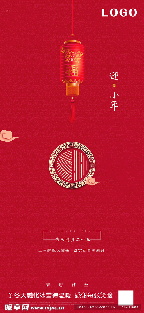 地产微信节气新年小年刷屏稿