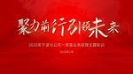 聚力前行引领未来