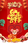 鼠年吉祥