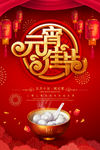 元宵节海报