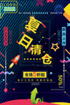 清仓促销海报