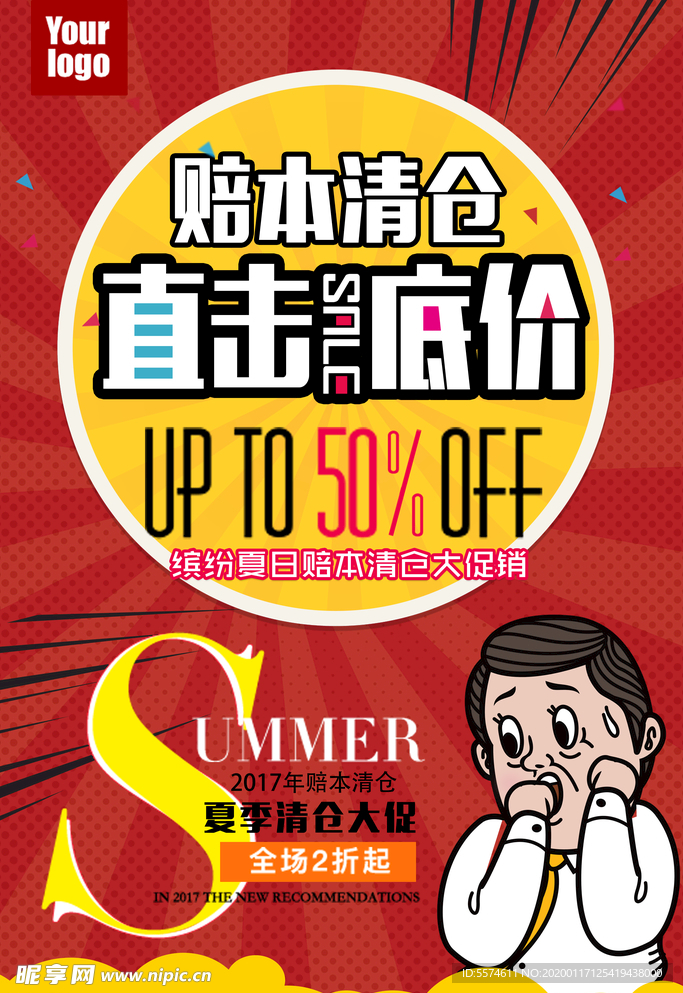 清仓促销海报