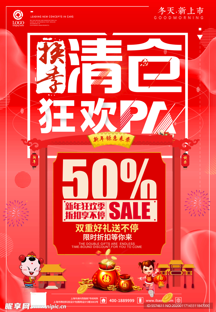 清仓促销海报