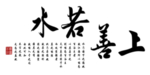 上善若水