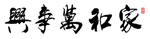 家和万事兴