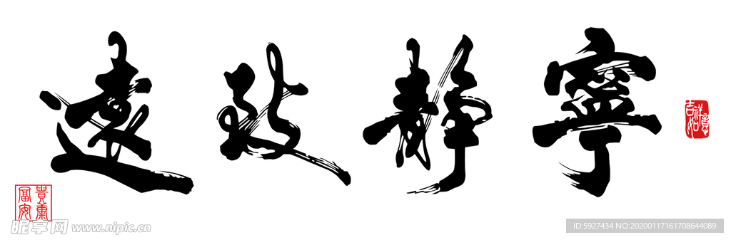 宁静致远