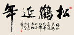 松鹤延年