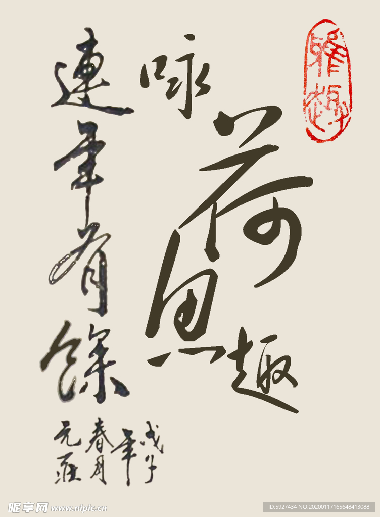 咏荷鱼趣