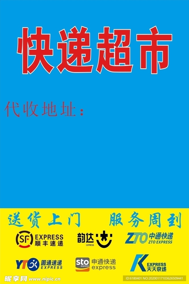 快递超市