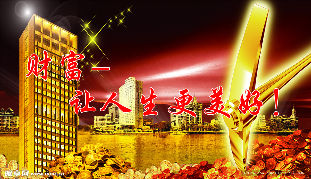 财富让人生更美好