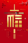 五福