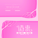 请柬