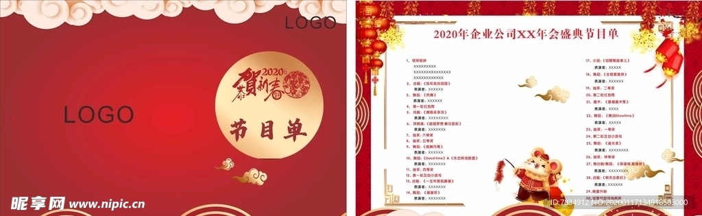 年会节目单