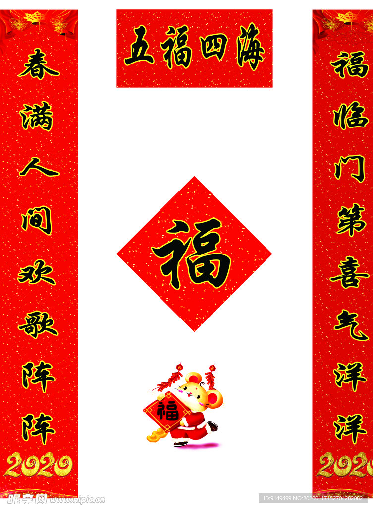 五福四海2020年鼠年