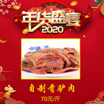 年货盛宴肴驴肉
