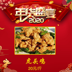 年货盛宴虎头鸡