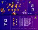 跨年盛典魔术晚会入场券