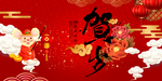 新年贺岁海报