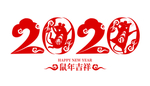 2020鼠年剪纸字