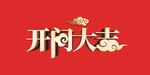 开门大吉艺术字