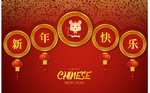 新年快乐