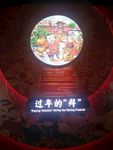 中国年文化馆