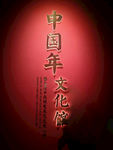 中国年文化馆