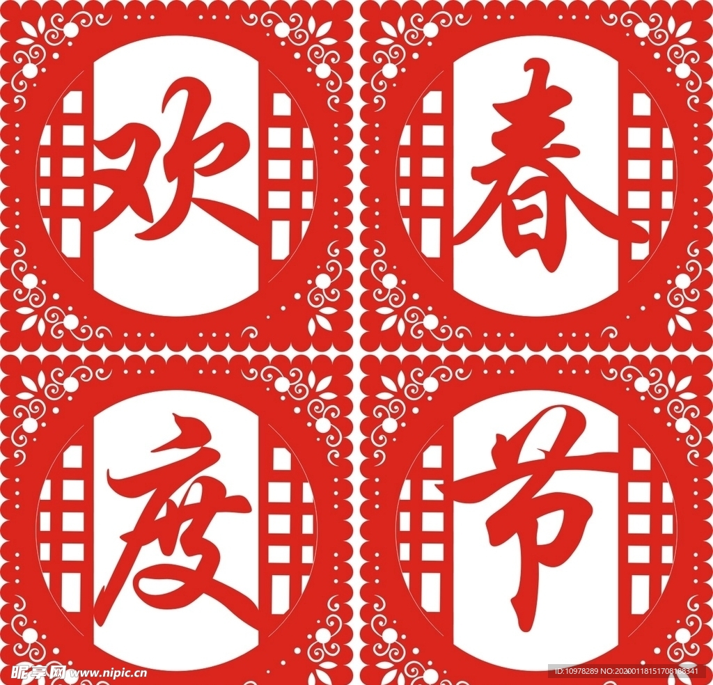 欢度春节剪纸