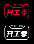 2020淘宝天猫开工季LOGO