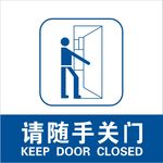 随手关门