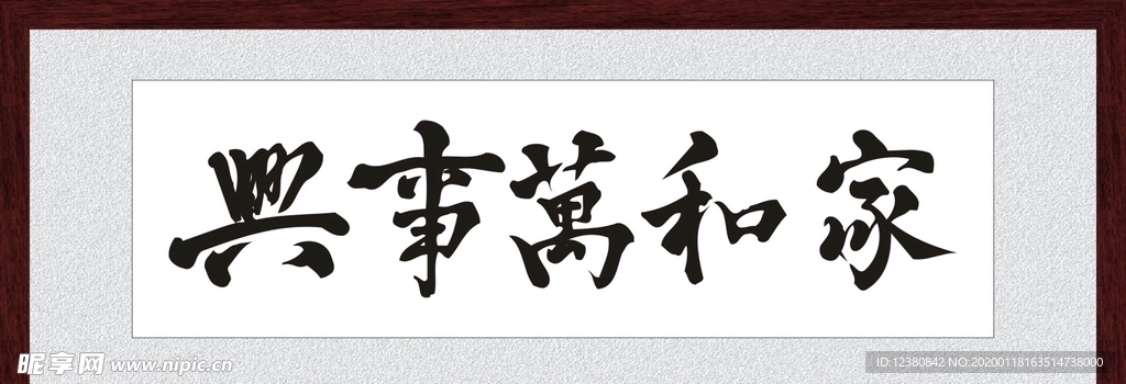家和万事兴
