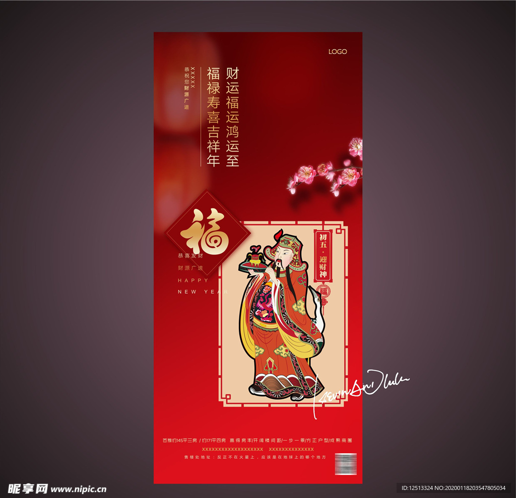 迎财神