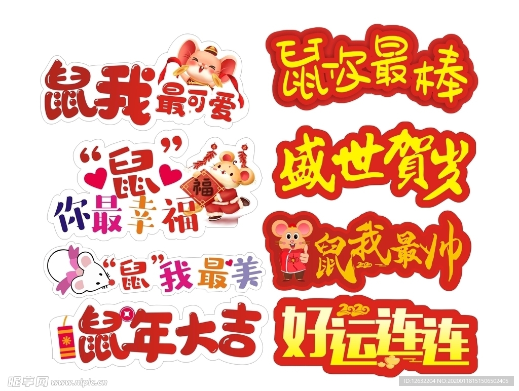 鼠年网红照相牌