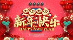 新年快乐