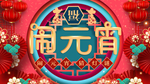 元宵节