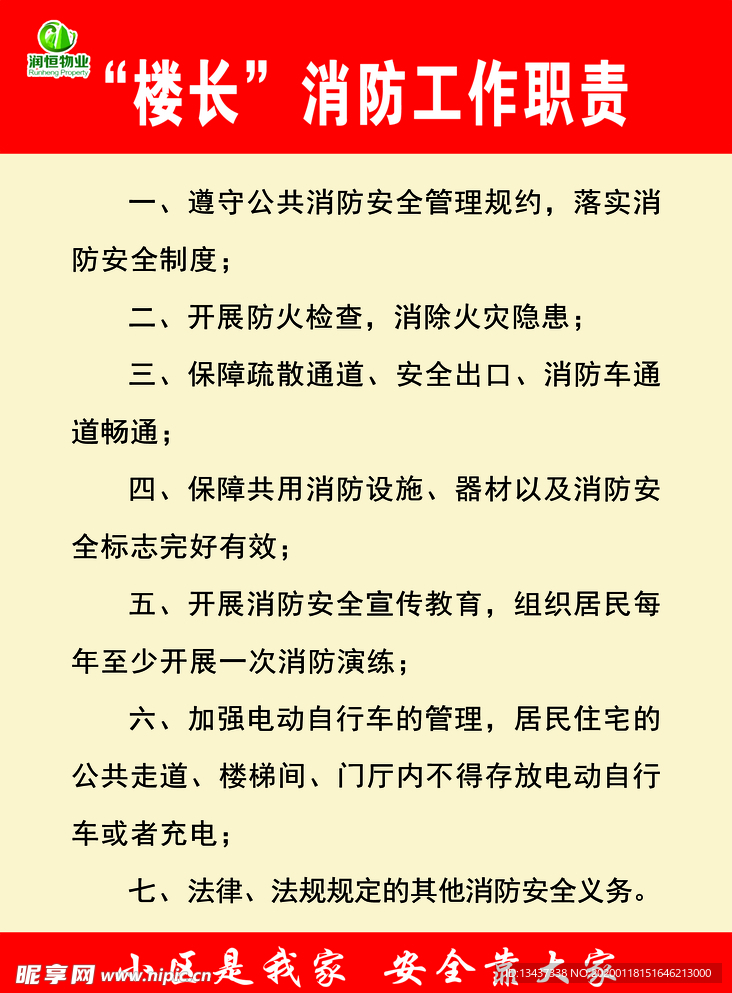 楼长职责