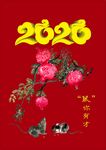 2020年鼠你有才