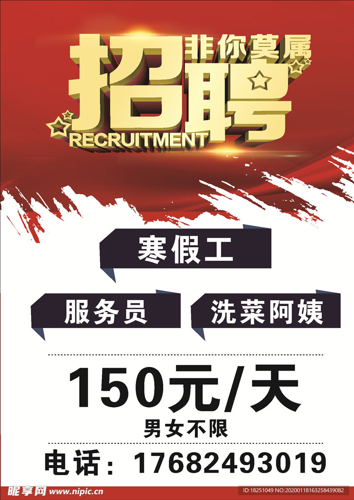 招聘 海报