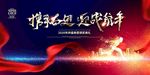 携手奋进 展板 年会