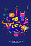巴西狂欢节