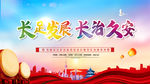 长治久安