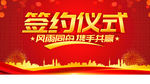签约仪式