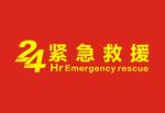 24小时紧急救援